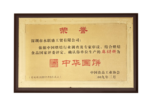 中国食品工业协会荣誉证书