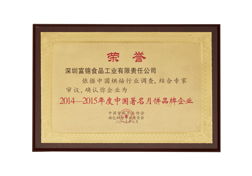 2014-2015年度中国著名月饼品牌企业