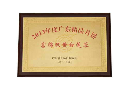 2013年度广东精品月饼“富锦双簧白莲蓉”